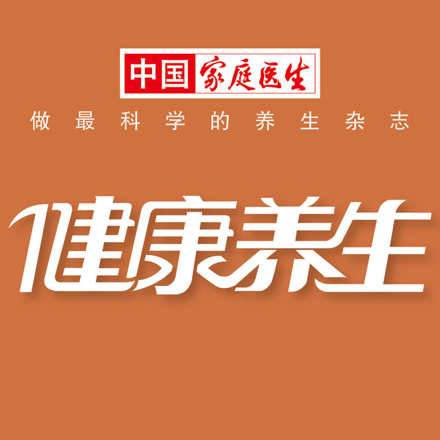 健康养生