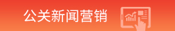 公关新闻营销
