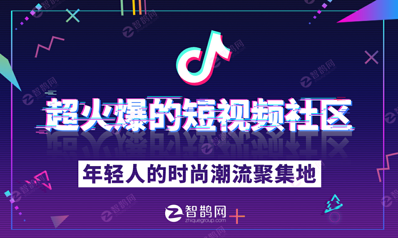 智鹊网：抓紧新一轮营销红利，抖音推广为品牌宣传提供