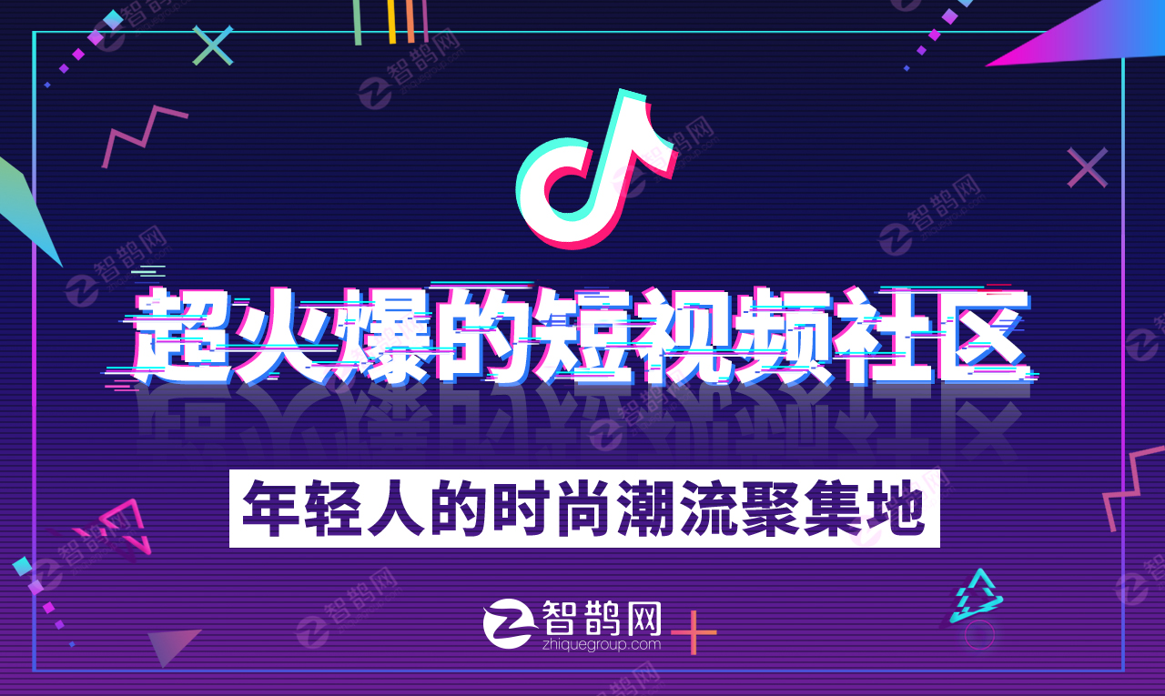 【抖音营销】火爆全网的抖音营销应该怎么做？智鹊网给您答案！