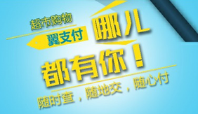 翼支付微信内容活动营销