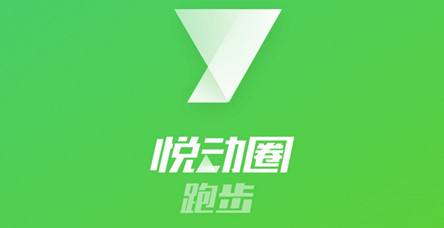 悦动圈