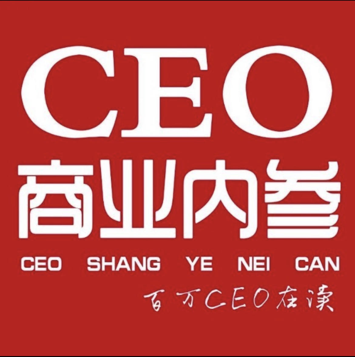 CEO商业内参