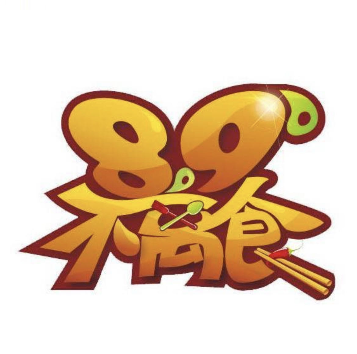 89不离食