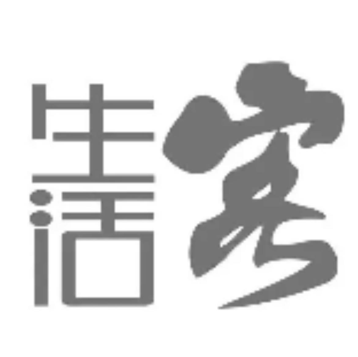 生活怆客