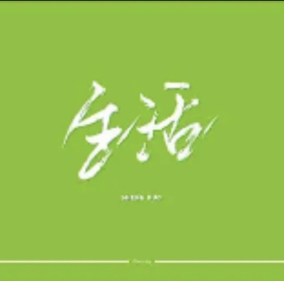 生活实时讯息