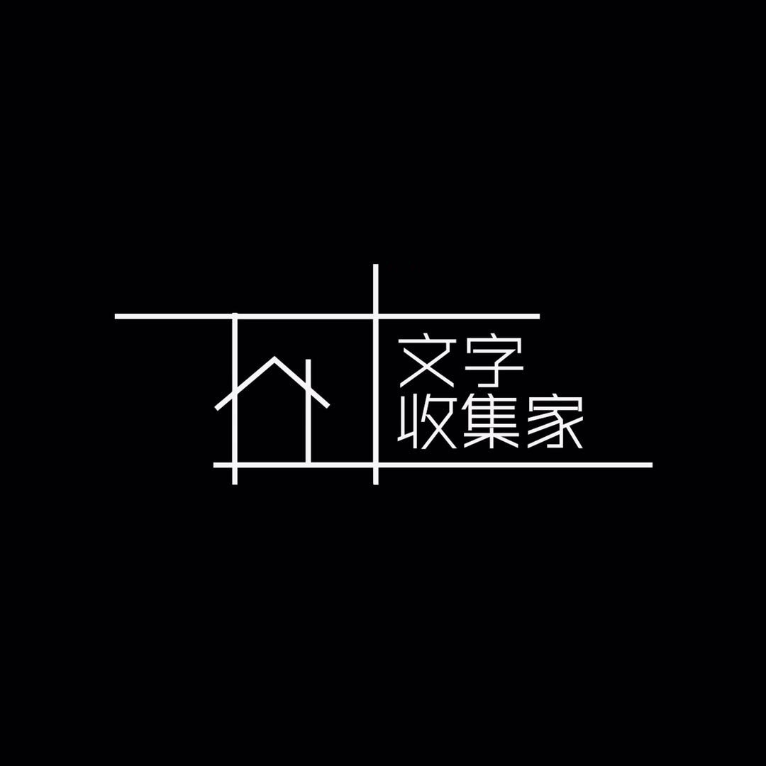 文字收集家