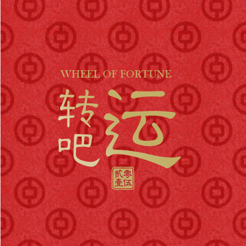 我的财运大吉，吉位东南西北，转转转一起转晕吧
