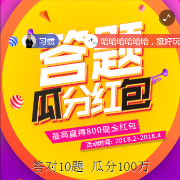 答~题瓜分百万红~包
