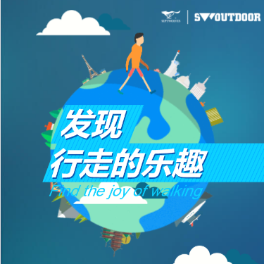 发现行走的乐趣