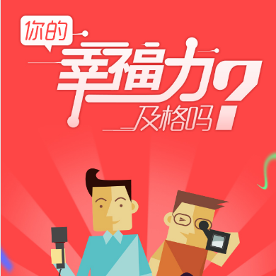 你的幸福力及格吗？