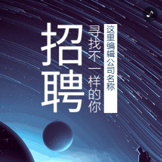 招聘-寻找不一样的你