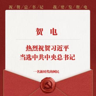 腾讯新闻：我要发贺电