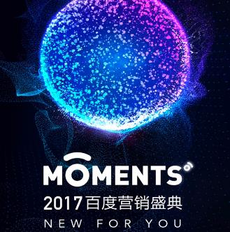 2017百度营销盛典